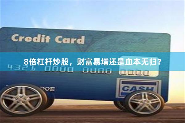 8倍杠杆炒股，财富暴增还是血本无归？