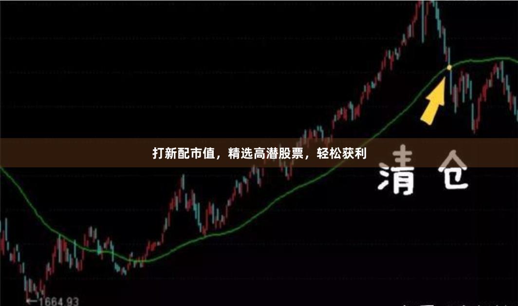 打新配市值，精选高潜股票，轻松获利