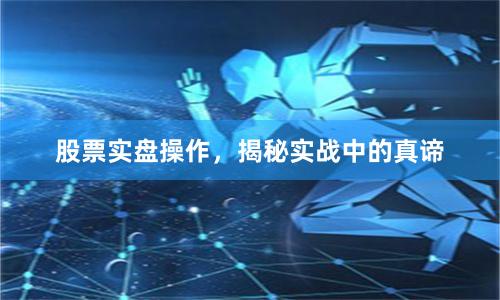 股票实盘操作，揭秘实战中的真谛
