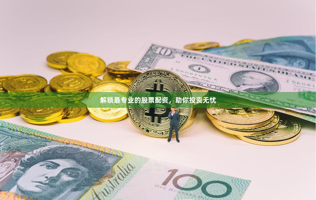 解锁最专业的股票配资，助你投资无忧