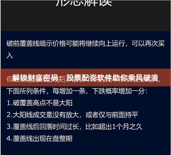 解锁财富密码：股票配资软件助你乘风破浪