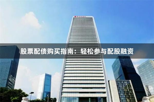 股票配债购买指南：轻松参与配股融资