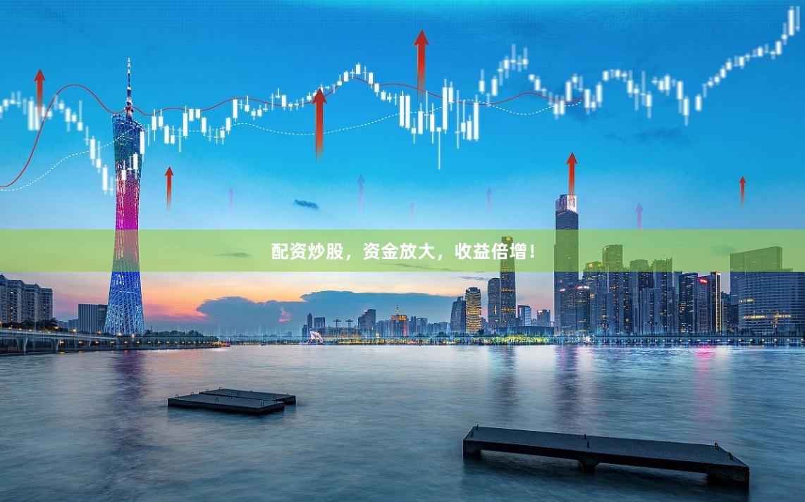 配资炒股,资金放大,收益倍增!