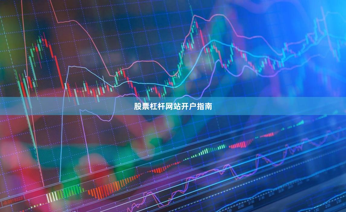 股票杠杆网站开户指南