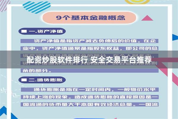 配资炒股软件排行 安全交易平台推荐