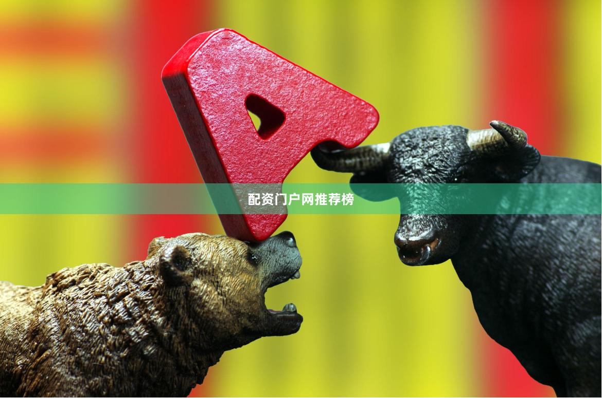 配资门户网推荐榜