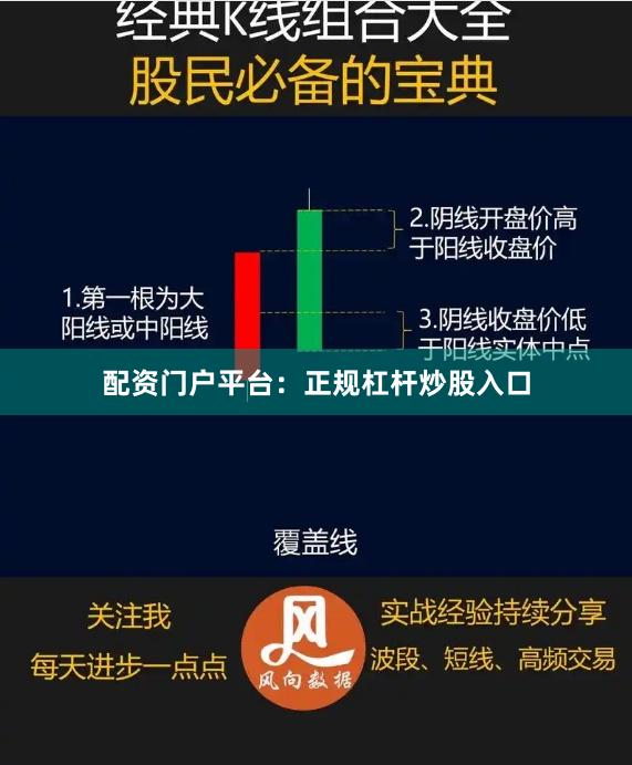 配资门户平台：正规杠杆炒股入口