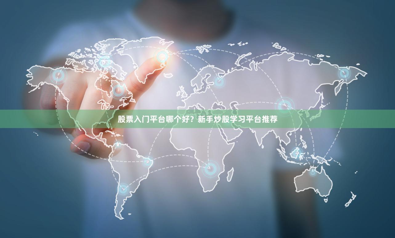 股票入门平台哪个好？新手炒股学习平台推荐