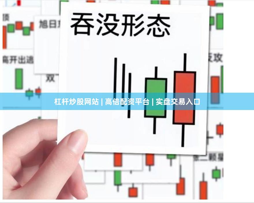 杠杆炒股网站 | 高倍配资平台 | 实盘交易入口