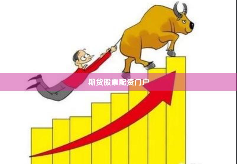 期货股票配资门户