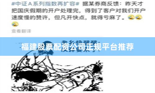 福建股票配资公司正规平台推荐