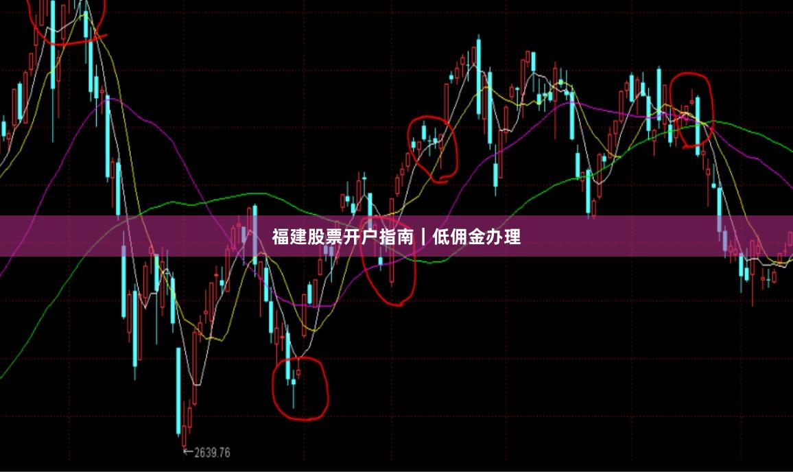 福建股票开户指南｜低佣金办理