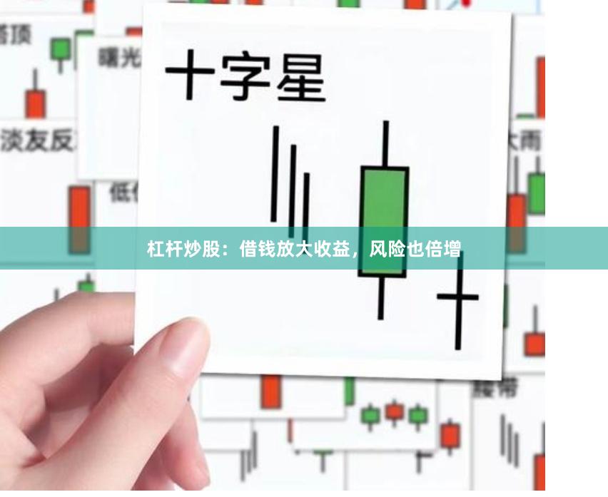 杠杆炒股:借钱放大收益,风险也倍增