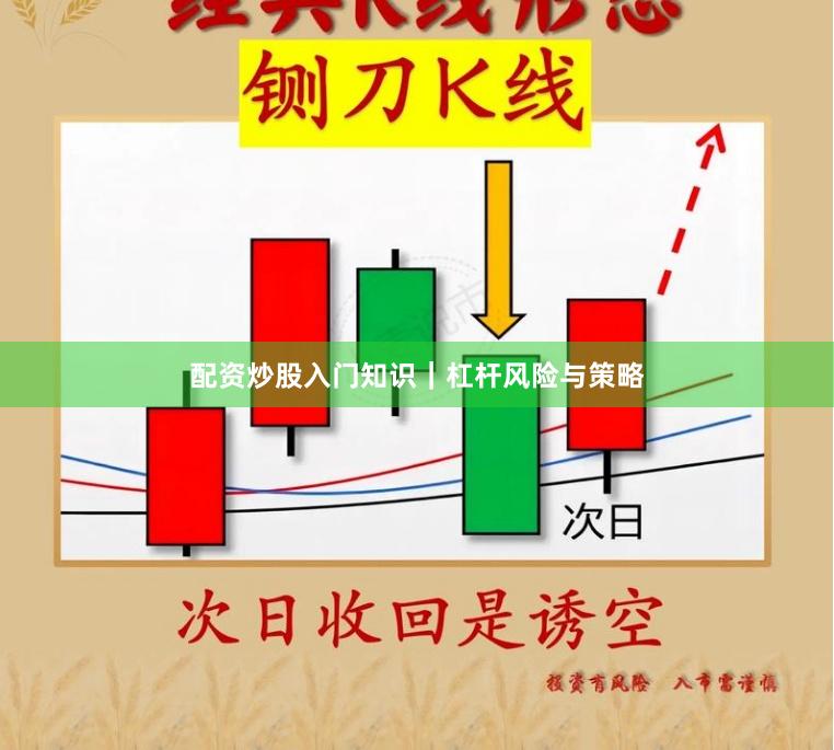 配资炒股入门知识｜杠杆风险与策略