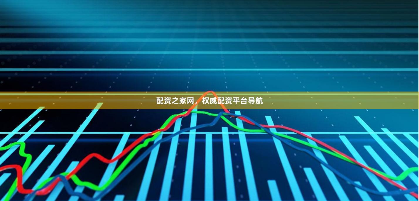 配资之家网，权威配资平台导航
