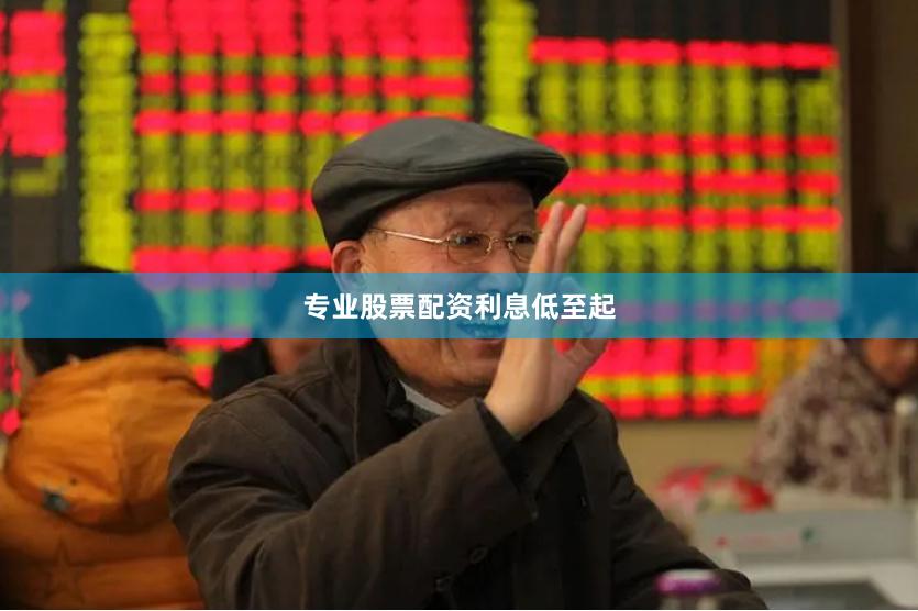 专业股票配资利息低至起