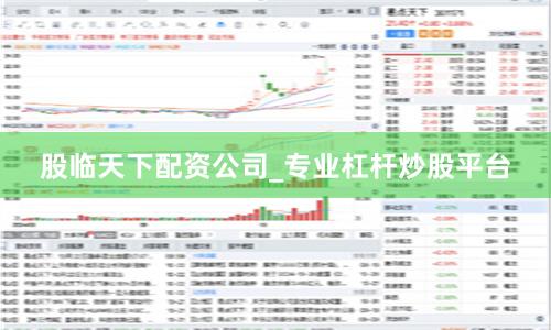 股临天下配资公司_专业杠杆炒股平台