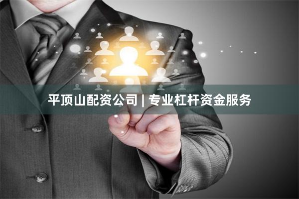 平顶山配资公司 | 专业杠杆资金服务