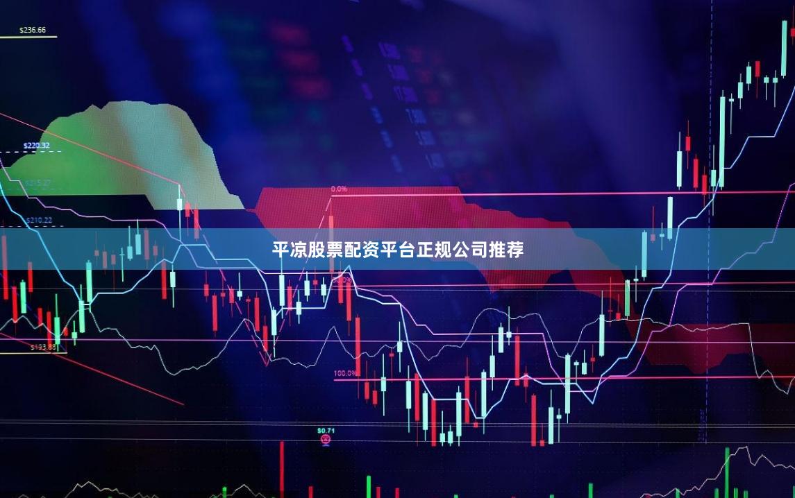 平凉股票配资平台正规公司推荐
