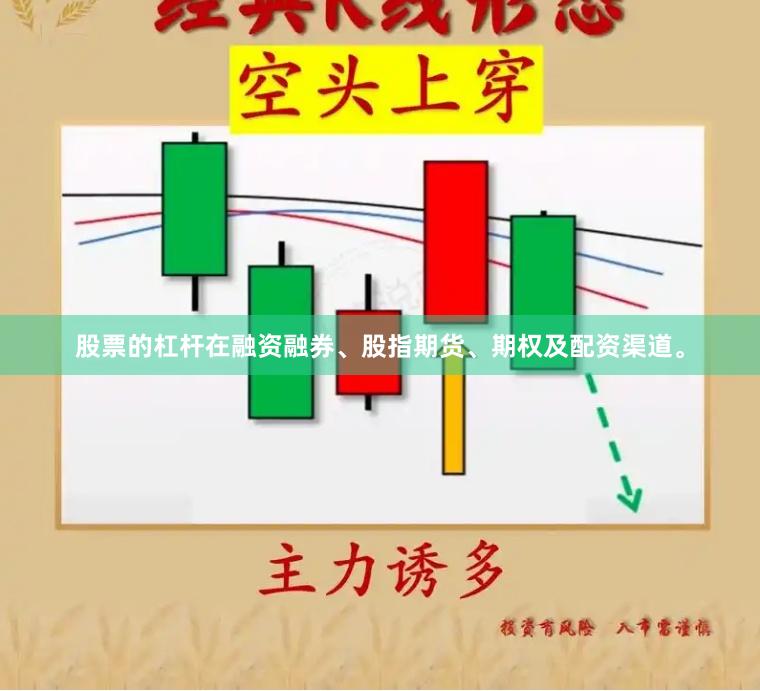 股票的杠杆在融资融券、股指期货、期权及配资渠道。
