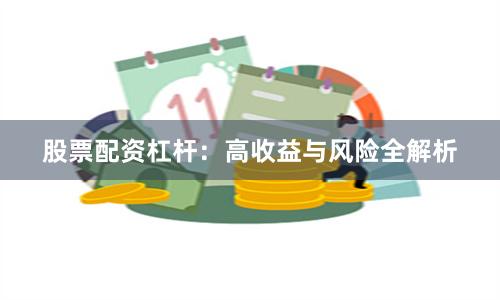 股票配资杠杆：高收益与风险全解析