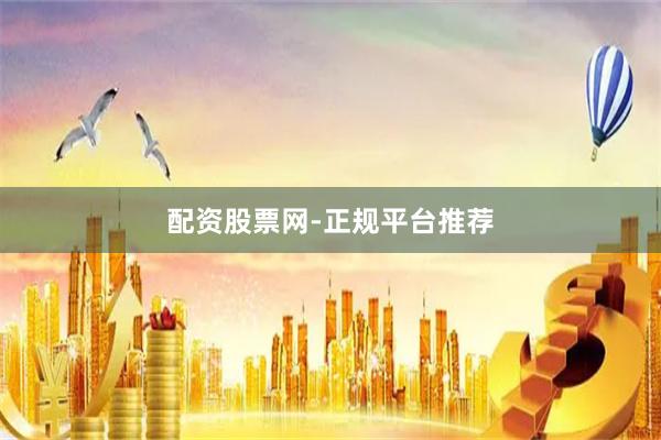 配资股票网-正规平台推荐