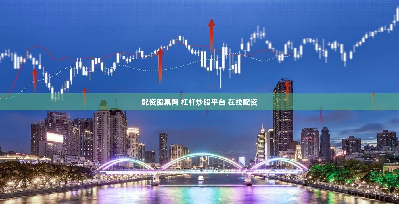 配资股票网 杠杆炒股平台 在线配资