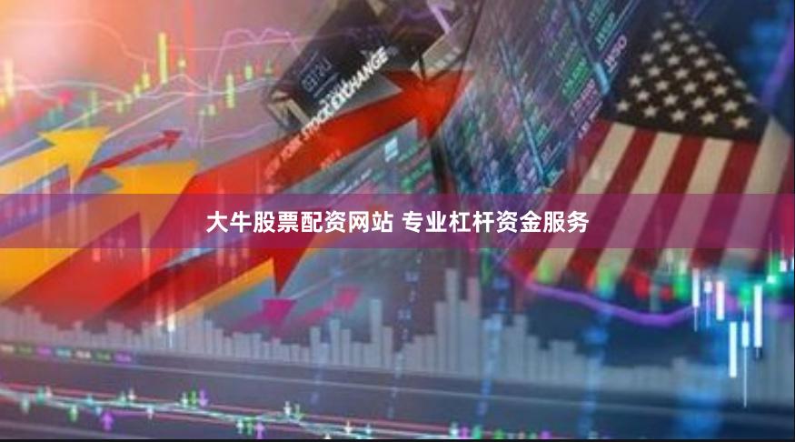 大牛股票配资网站 专业杠杆资金服务
