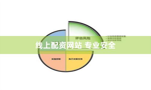 线上配资网站 专业安全