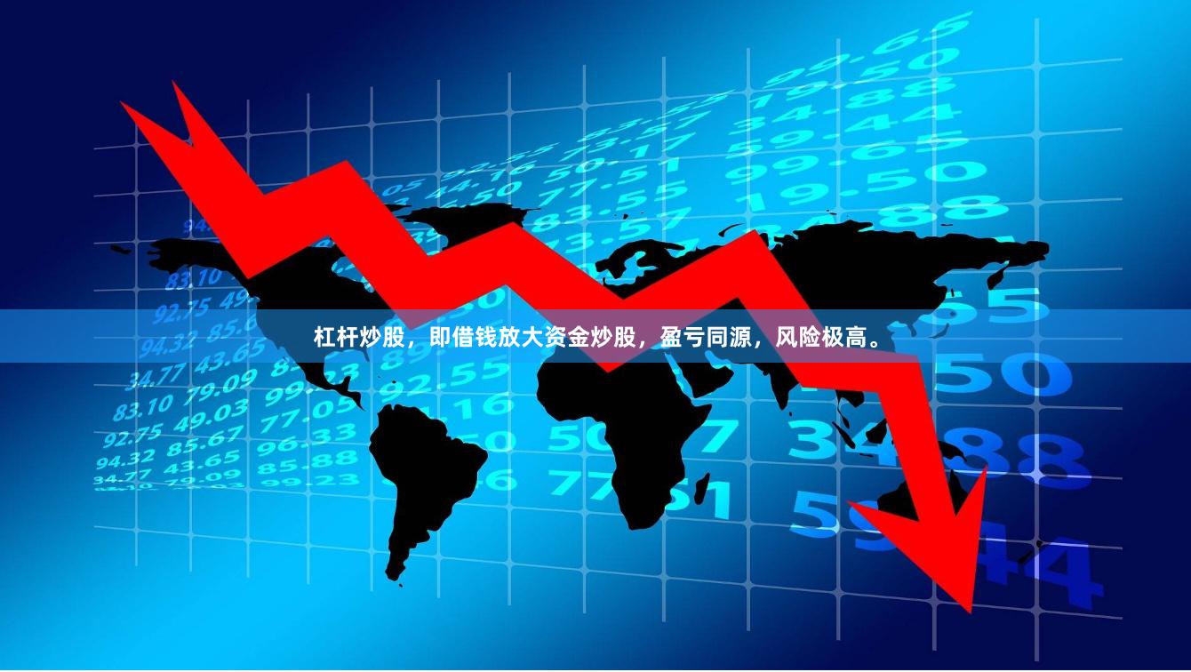 杠杆炒股，即借钱放大资金炒股，盈亏同源，风险极高。